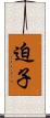 迫子 Scroll
