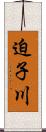迫子川 Scroll