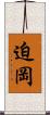 迫岡 Scroll