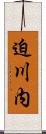 迫川内 Scroll