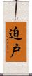 迫戸 Scroll