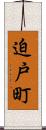迫戸町 Scroll
