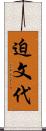 迫文代 Scroll