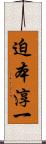 迫本淳一 Scroll