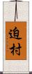 迫村 Scroll