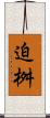 迫桝 Scroll