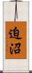 迫沼 Scroll