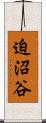 迫沼谷 Scroll