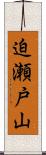迫瀬戸山 Scroll