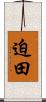迫田 Scroll