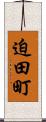 迫田町 Scroll