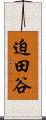 迫田谷 Scroll