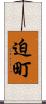 迫町 Scroll