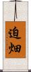迫畑 Scroll