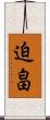 迫畠 Scroll