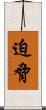 迫脅 Scroll