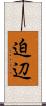 迫辺 Scroll