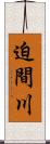 迫間川 Scroll