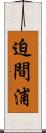 迫間浦 Scroll