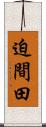 迫間田 Scroll