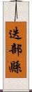 迭部縣 Scroll