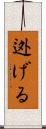 迯げる Scroll