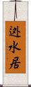 迯水居 Scroll