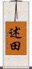 述田 Scroll