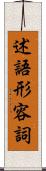 述語形容詞 Scroll