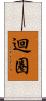 迴圈 Scroll