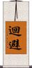迴避 Scroll
