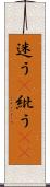 迷う(P) Scroll