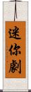 迷你劇 Scroll