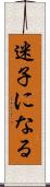 迷子になる Scroll