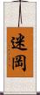 迷岡 Scroll