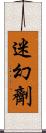 迷幻劑 Scroll