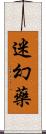 迷幻藥 Scroll