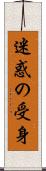 迷惑の受身 Scroll