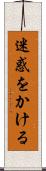 迷惑をかける Scroll
