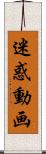 迷惑動画 Scroll