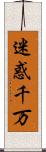 迷惑千万 Scroll