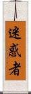 迷惑者 Scroll