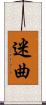 迷曲 Scroll