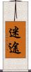迷途 Scroll