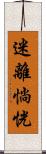 迷離惝恍 Scroll