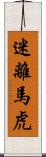 迷離馬虎 Scroll