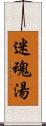 迷魂湯 Scroll