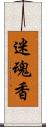 迷魂香 Scroll