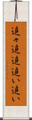 追々 Scroll