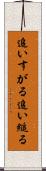 追いすがる Scroll